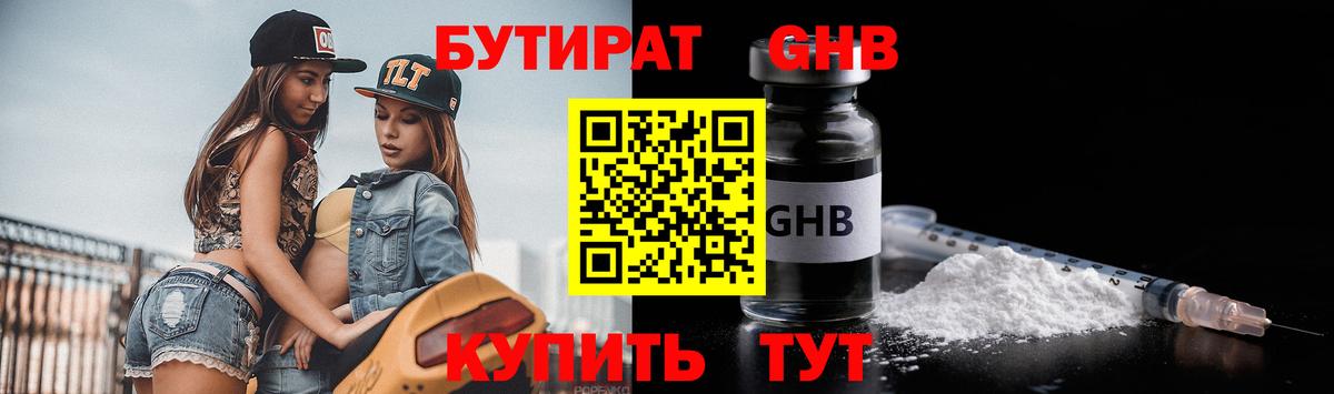Бутират оксибутират Приморско-Ахтарск