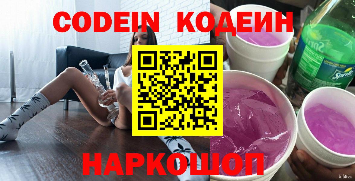 Кодеиновый сироп Lean Purple Drank  Вход с VPN  Codein Purple Drank  Приморско-Ахтарск 